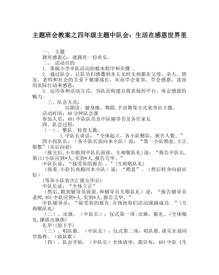 主题班会教案四年级主题中队会：生活在感恩世界里 
