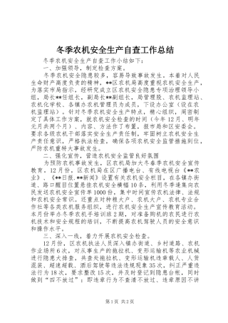 冬季农机安全生产自查工作总结 
