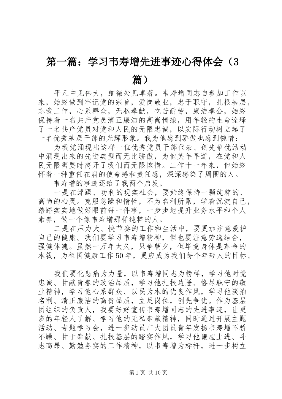 第一篇：学习韦寿增先进事迹体会心得（3篇）_第1页