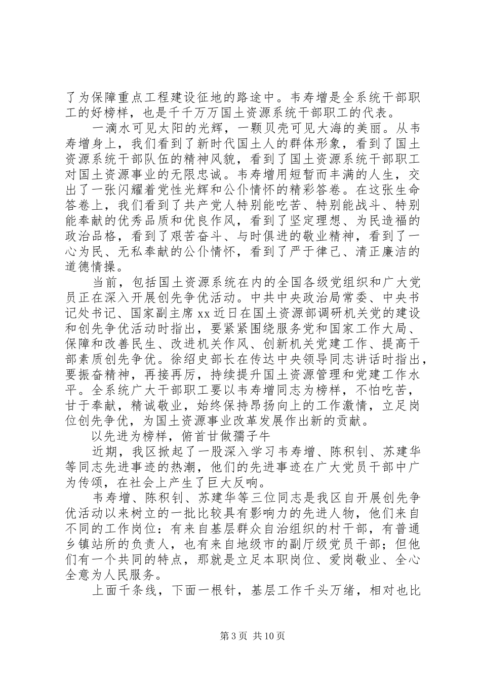第一篇：学习韦寿增先进事迹体会心得（3篇）_第3页
