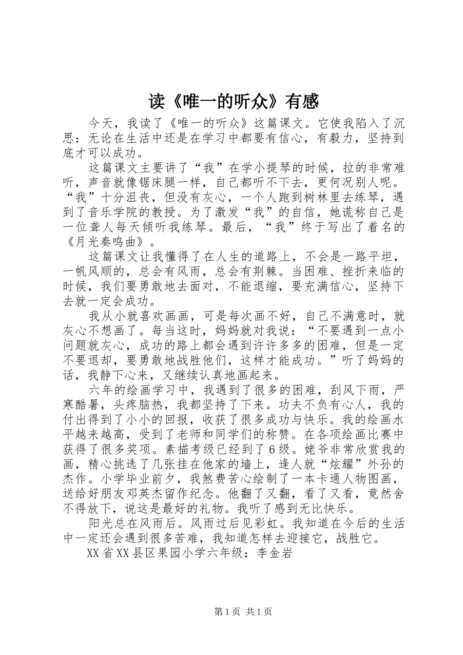 读《唯一的听众》有感_第1页