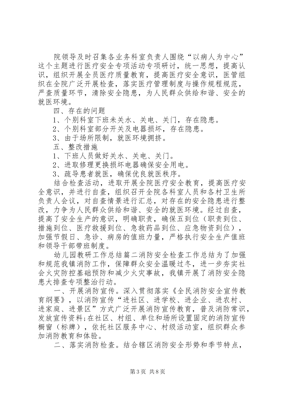 安全检查总结20XX年_第3页