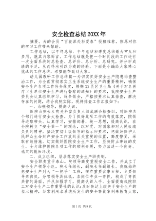 安全检查总结20XX年