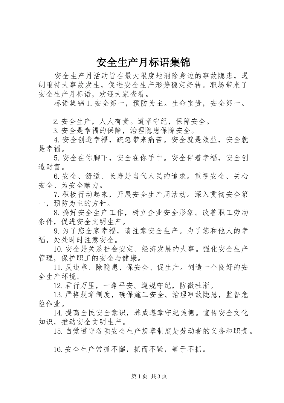 安全生产月标语集锦_第1页