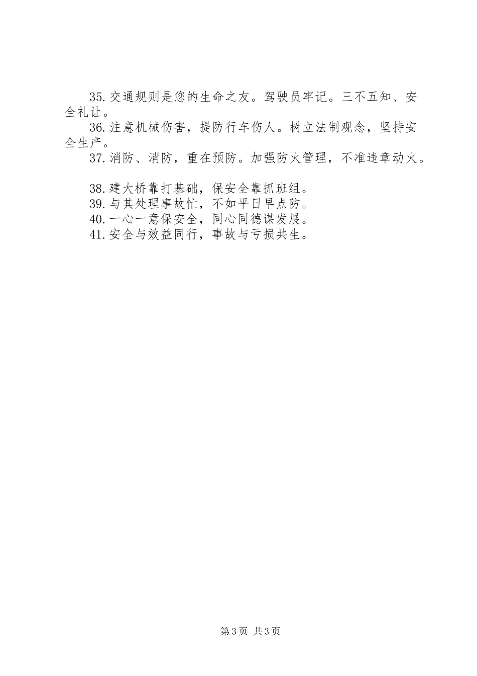 安全生产月标语集锦_第3页