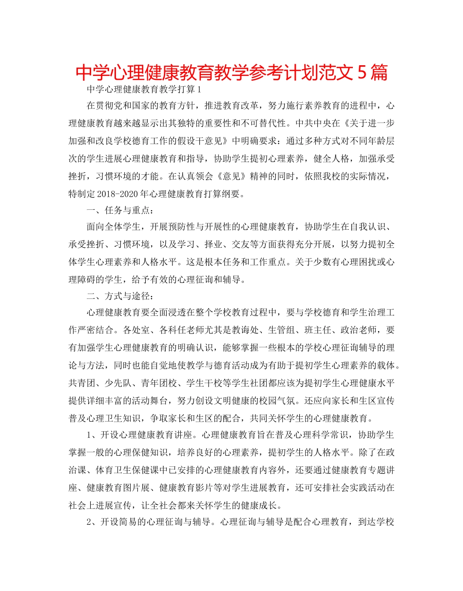 中学心理健康教育教学参考计划范文5篇 _第1页