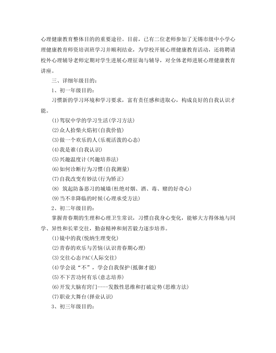 中学心理健康教育教学参考计划范文5篇 _第2页