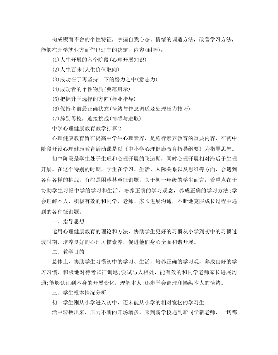中学心理健康教育教学参考计划范文5篇 _第3页