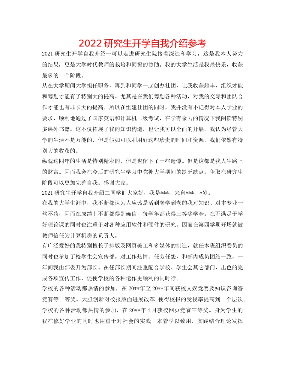 2024研究生开学自我介绍参考 _第1页