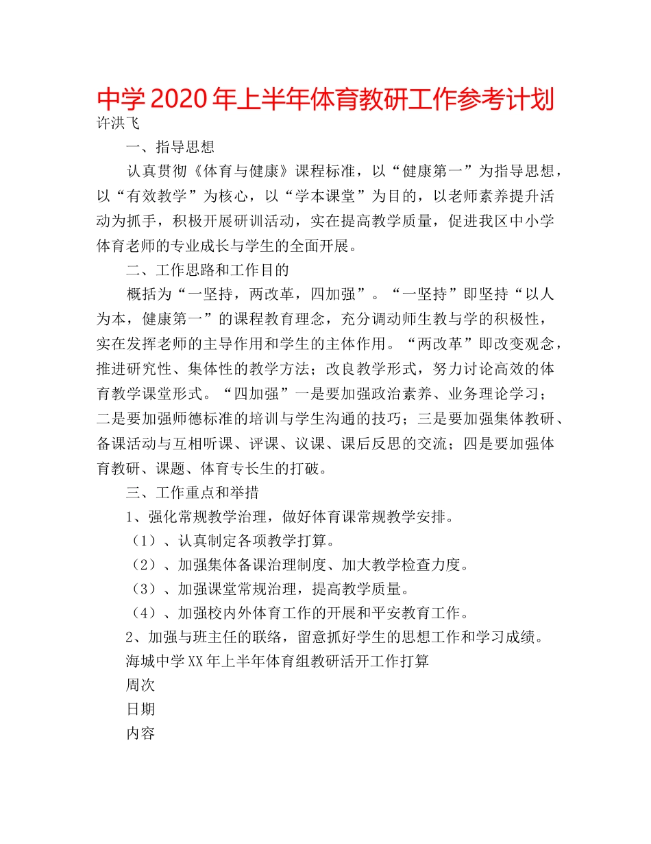 中学2024年上半年体育教研工作参考计划 _第1页