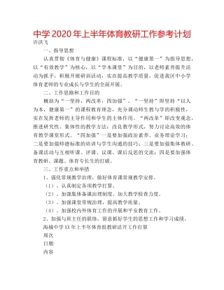 中学2024年上半年体育教研工作参考计划 