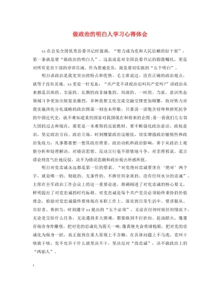 做政治的明白人学习心得体会 