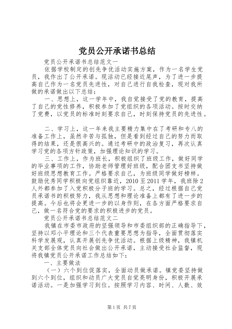 党员公开承诺书总结 _第1页