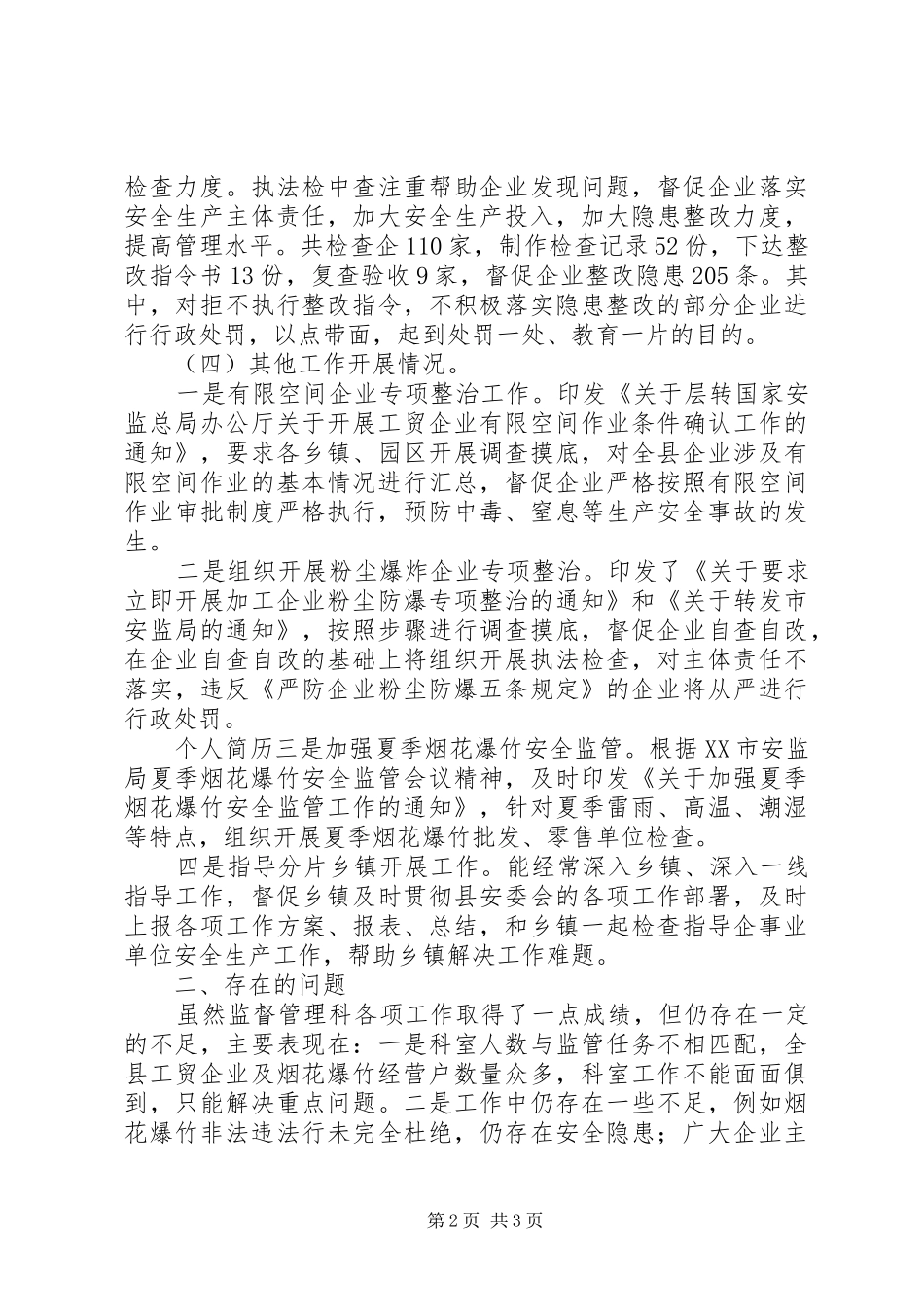 安监局监督管理科工作总结 _第2页