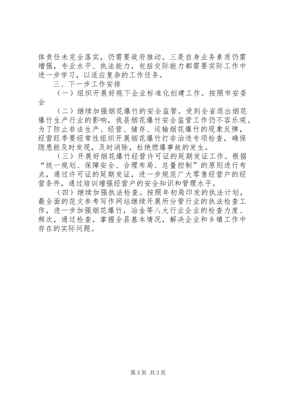 安监局监督管理科工作总结 _第3页