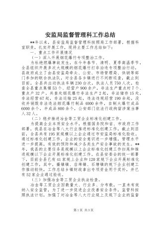 安监局监督管理科工作总结 