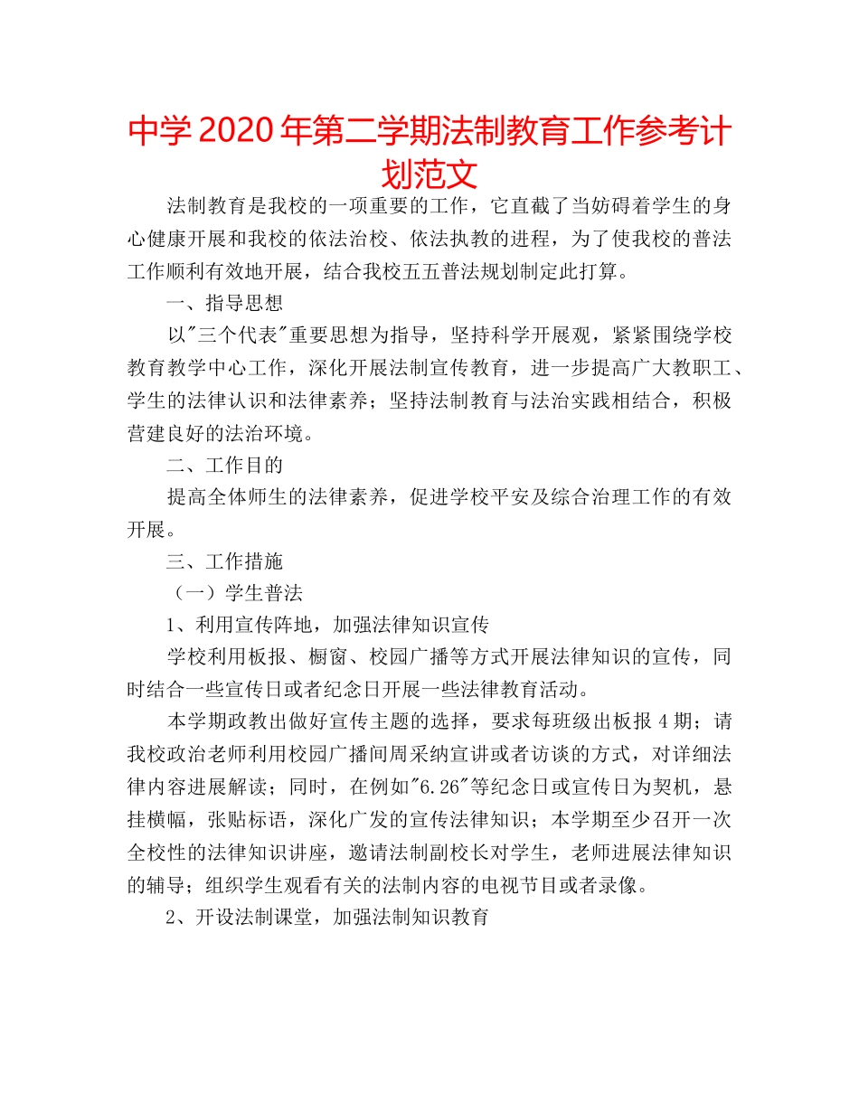 中学2024年第二学期法制教育工作参考计划范文 _第1页