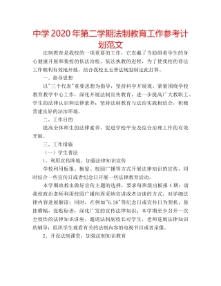 中学2024年第二学期法制教育工作参考计划范文 