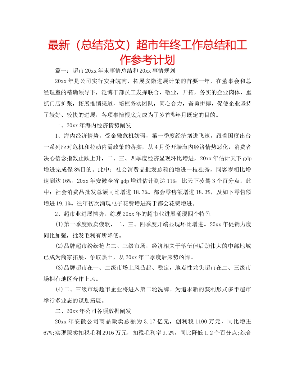 最新（总结范文）超市年终工作总结和工作参考计划 _第1页