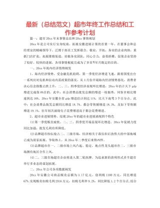 最新（总结范文）超市年终工作总结和工作参考计划 