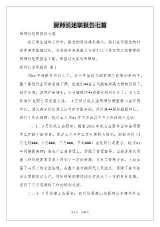 厨师长述职报告七篇