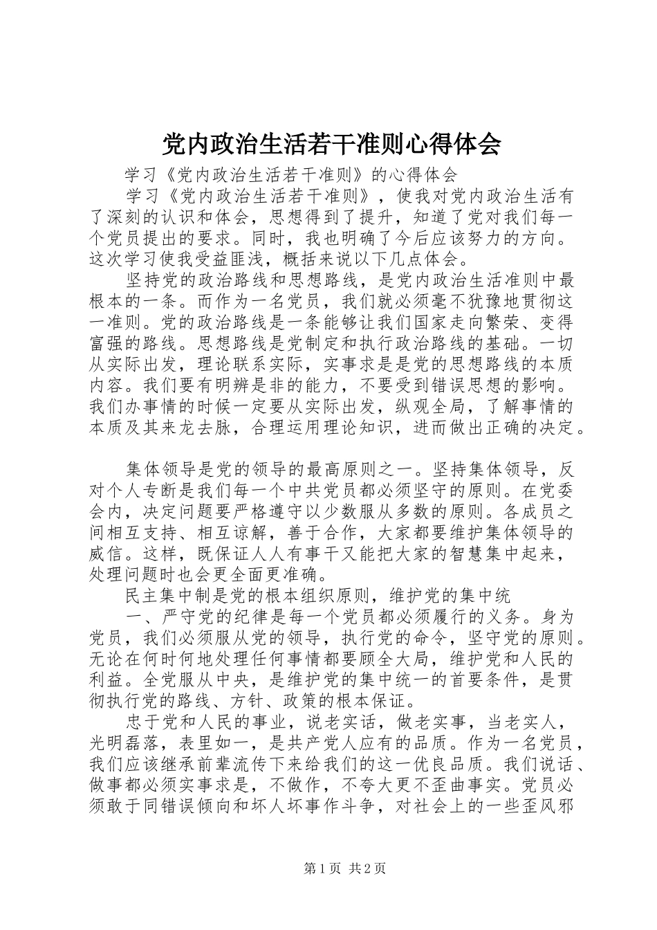 党内政治生活若干准则体会心得_第1页