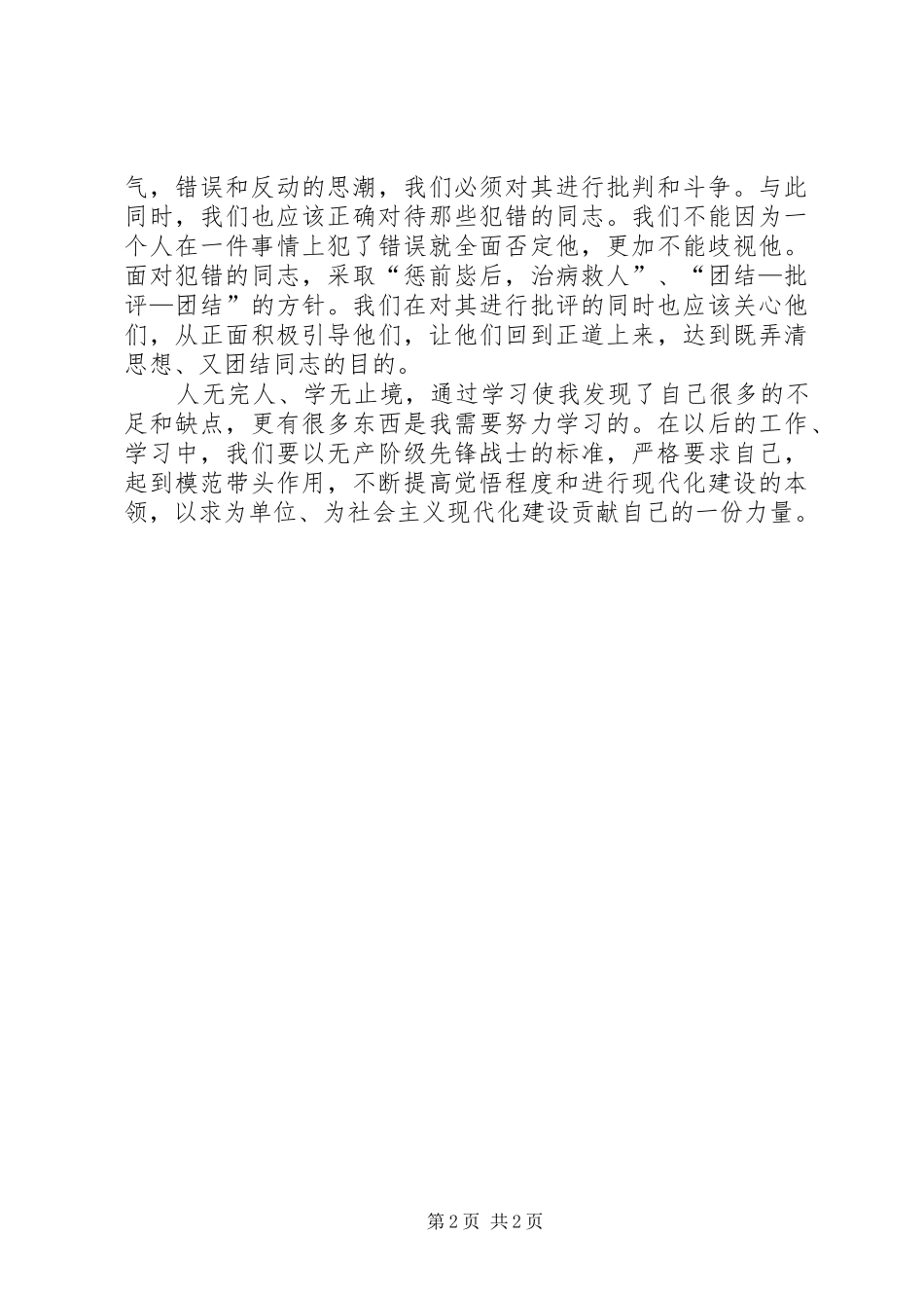 党内政治生活若干准则体会心得_第2页