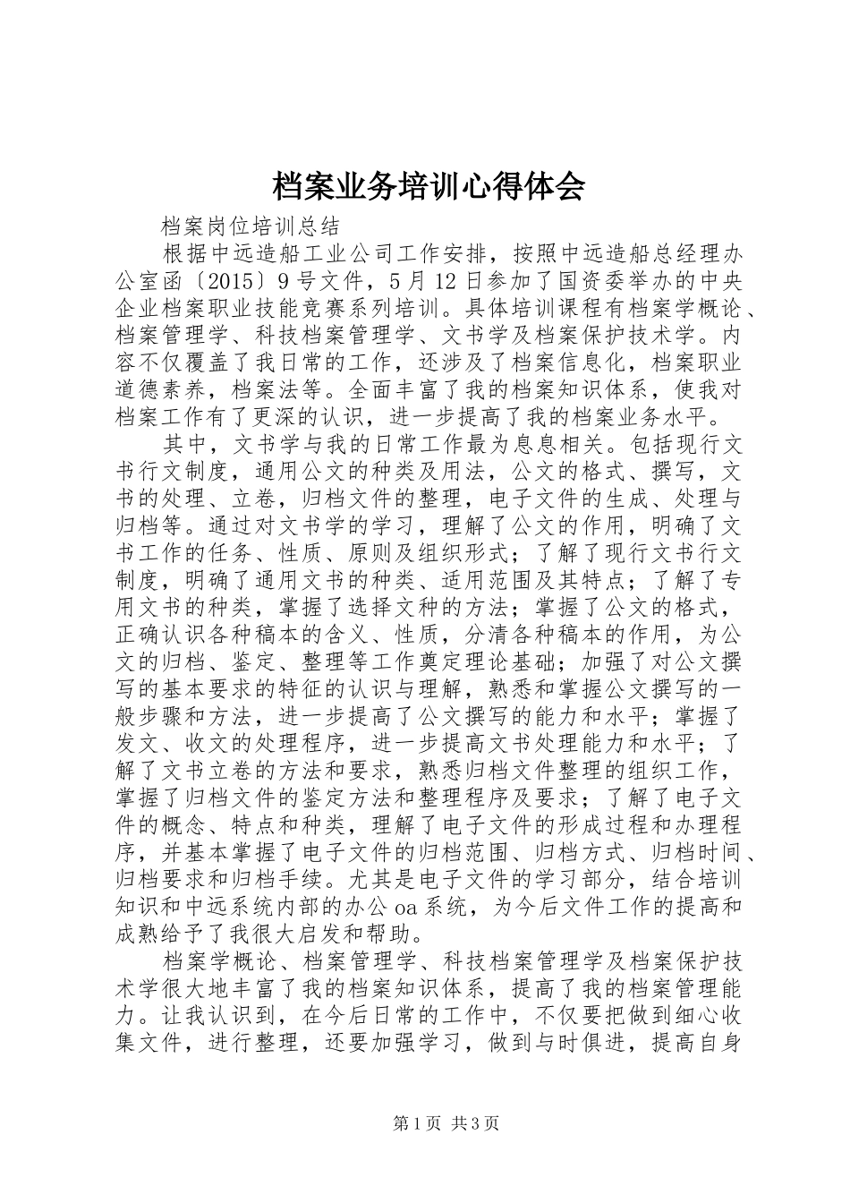 档案业务培训体会心得_第1页