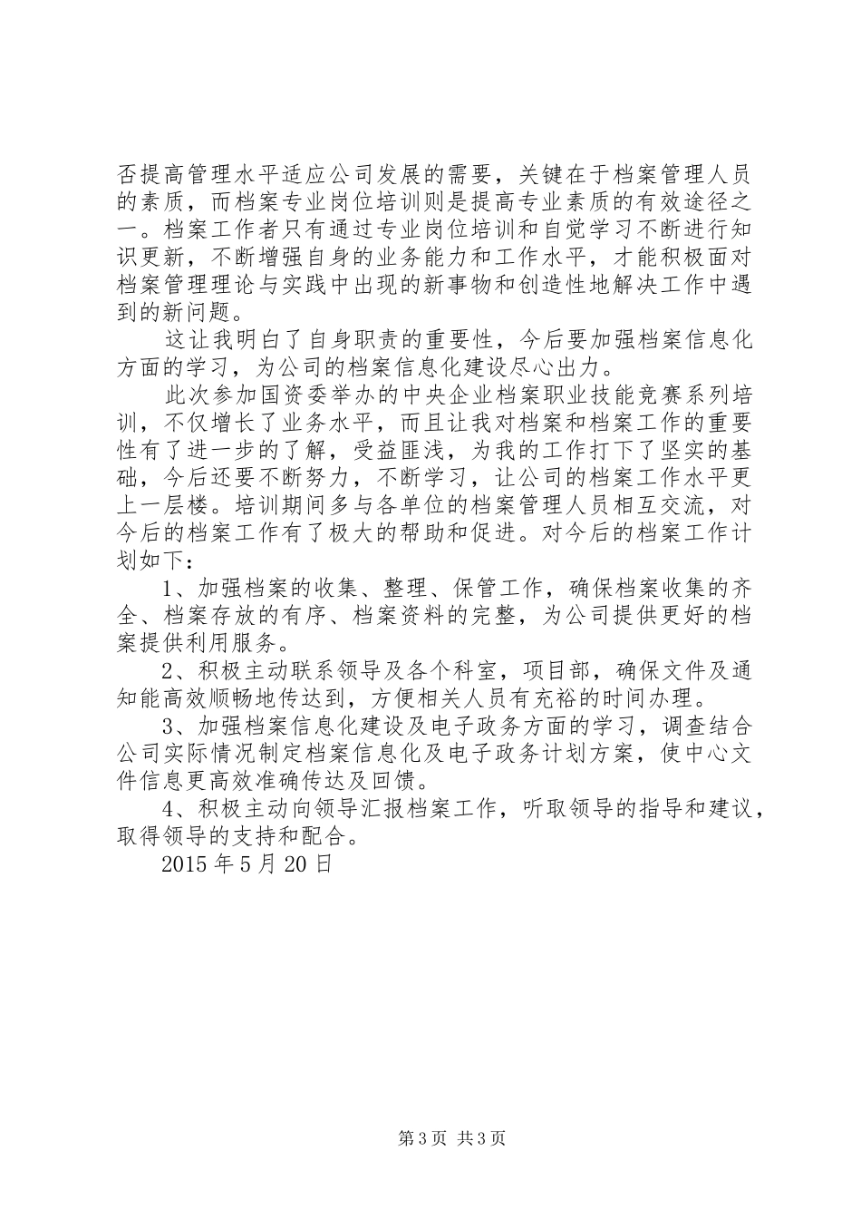 档案业务培训体会心得_第3页