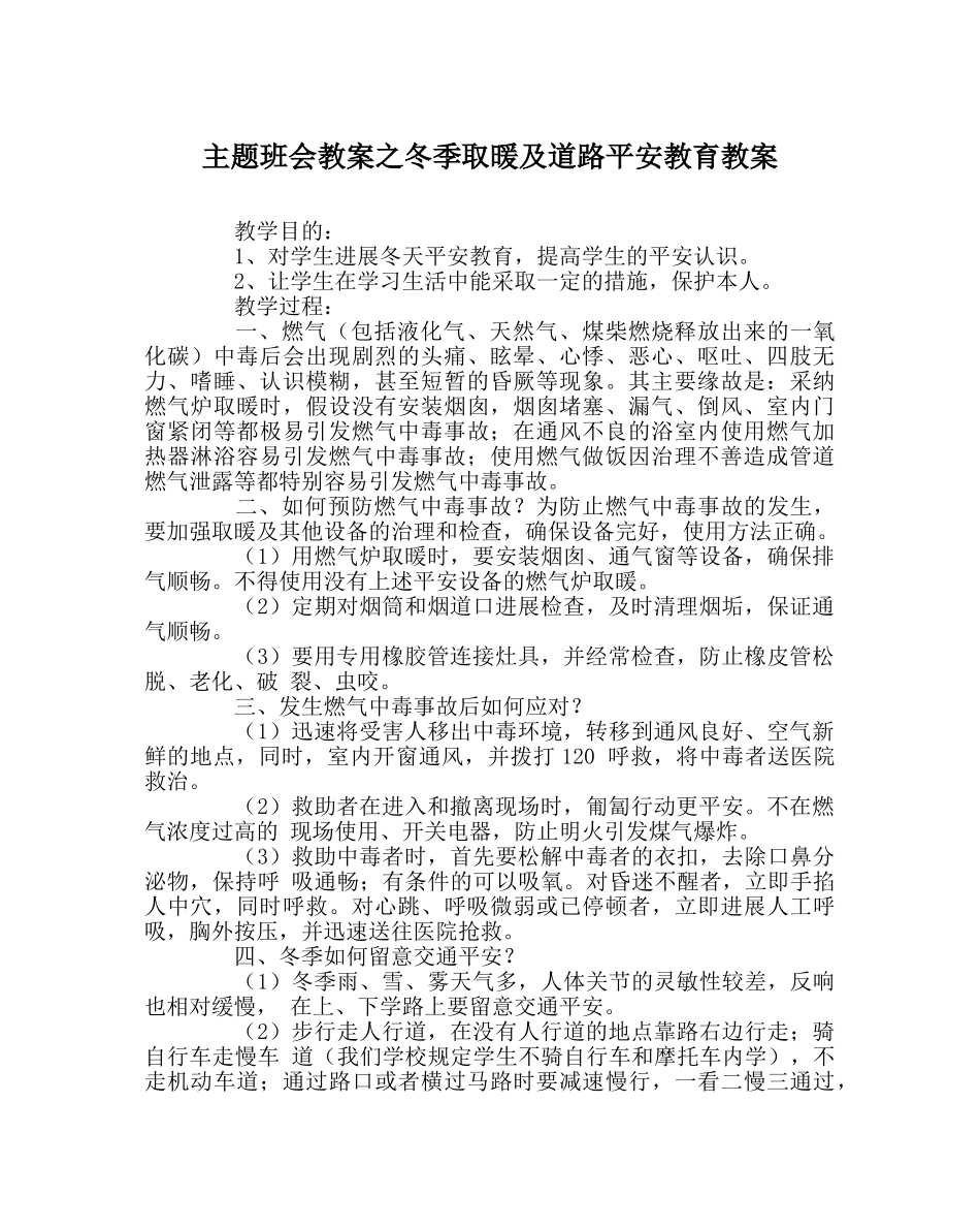 主题班会教案冬季取暖及道路安全教育教案 _第1页