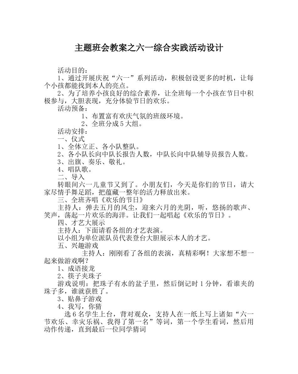 主题班会教案六一综合实践活动设计 _第1页