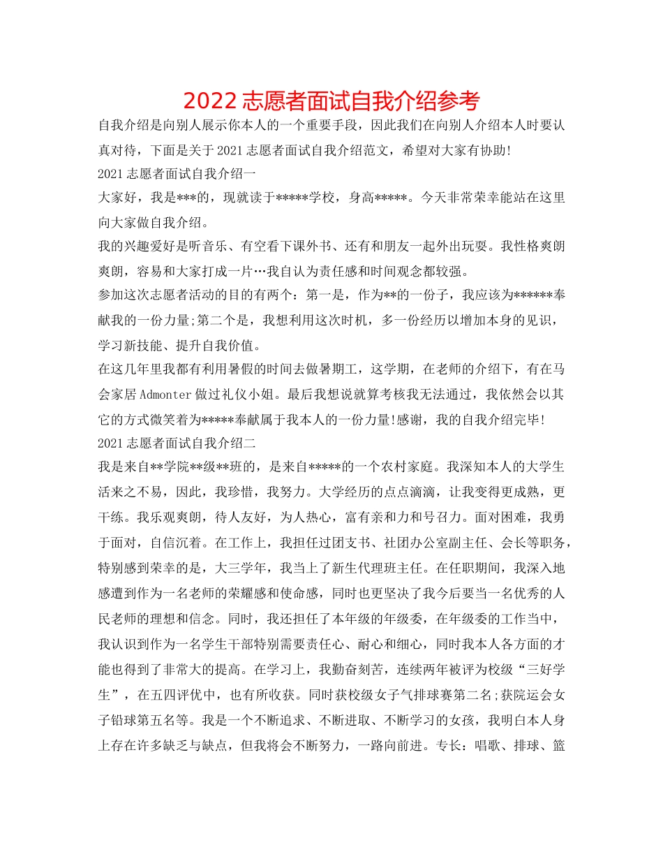 2024志愿者面试自我介绍参考 _第1页