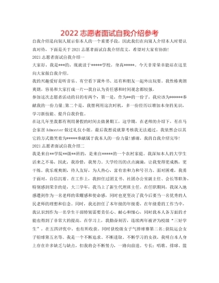 2024志愿者面试自我介绍参考 