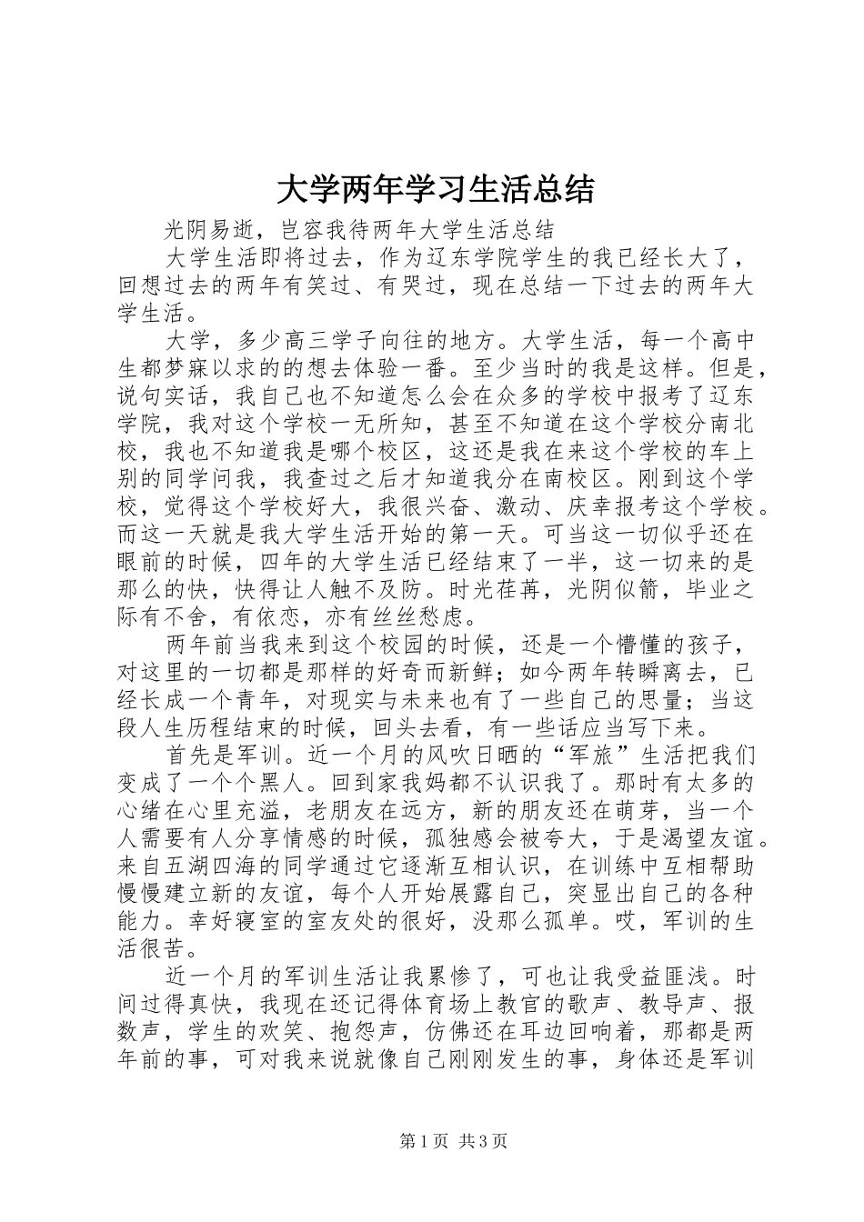 大学两年学习生活总结 _第1页