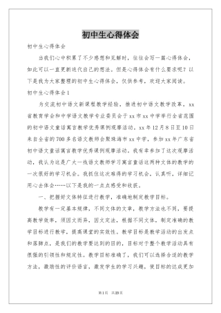 初中生体会心得