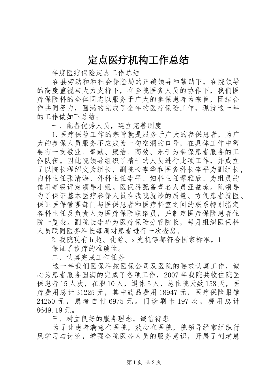 定点医疗机构工作总结 _第1页