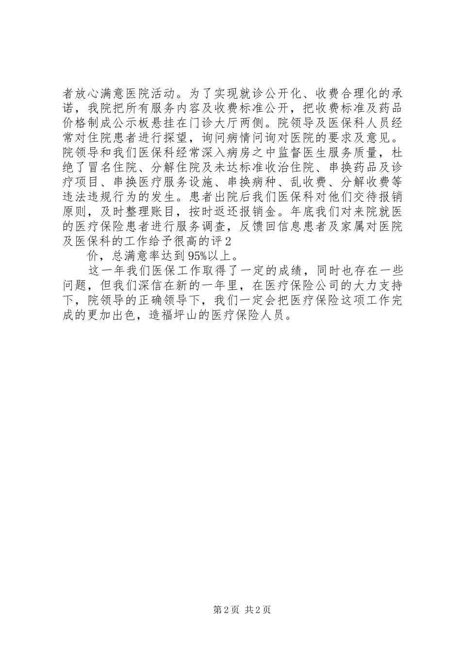 定点医疗机构工作总结 _第2页