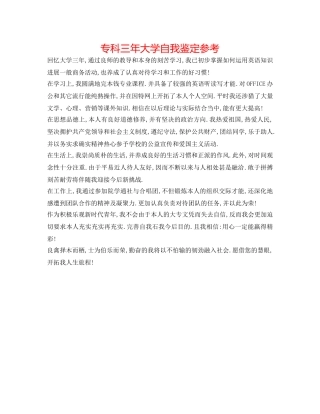 专科三年大学自我鉴定参考 