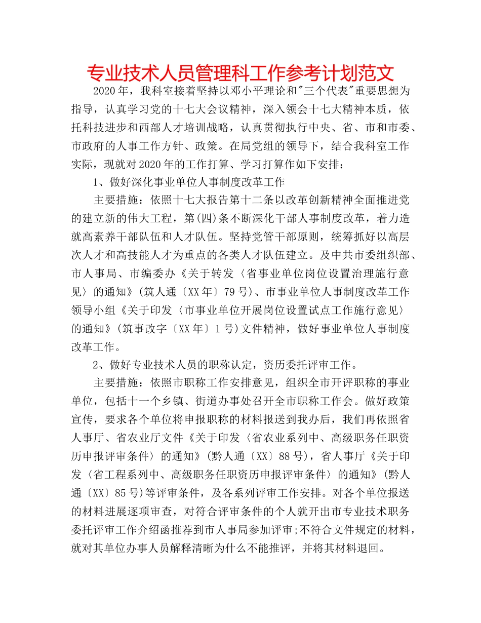 专业技术人员管理科工作参考计划范文 _第1页