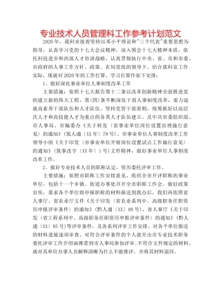 专业技术人员管理科工作参考计划范文 