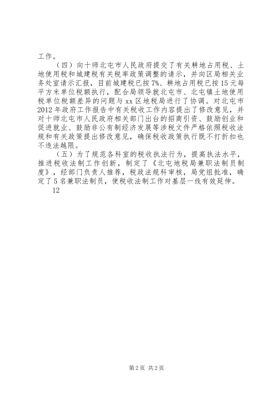 地税局税政法规科工作总结 _第2页