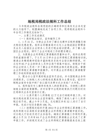 地税局税政法规科工作总结 