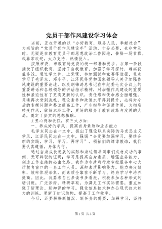 党员干部作风建设学习体会
