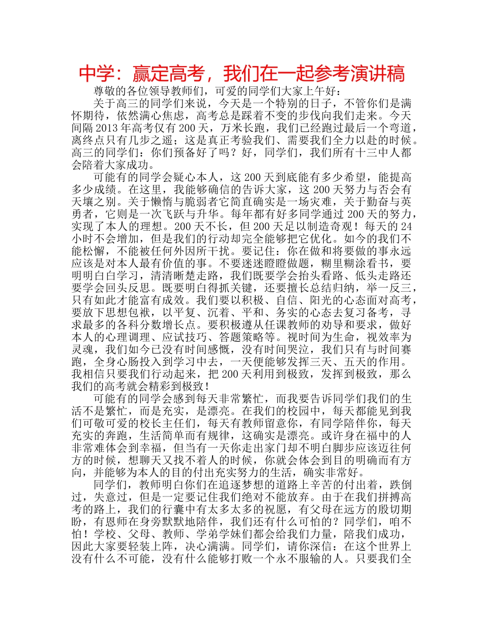 中学：赢定高考，我们在一起参考演讲稿 _第1页