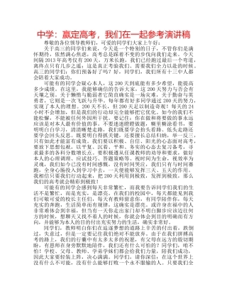 中学：赢定高考，我们在一起参考演讲稿 