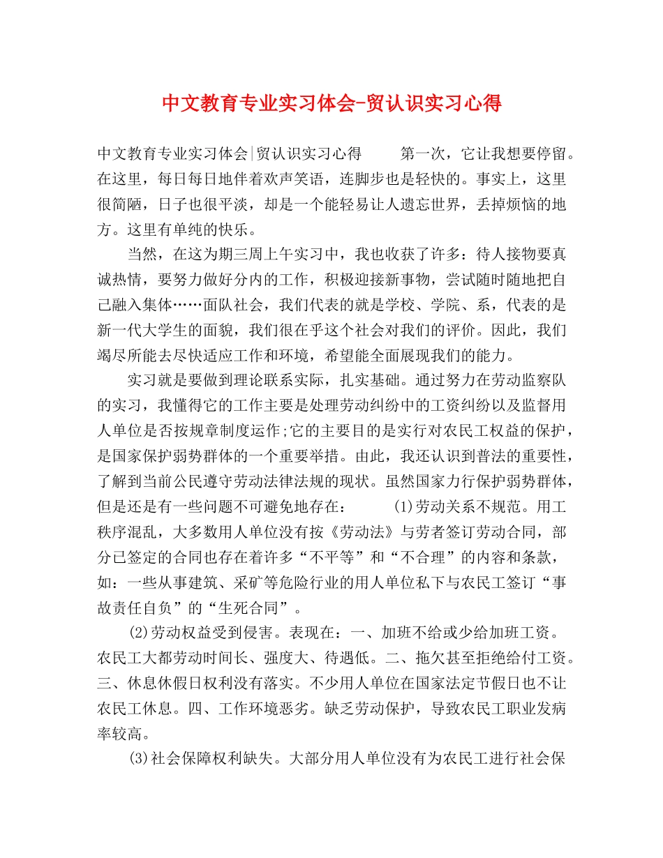 中文教育专业实习体会-贸认识实习心得 _第1页