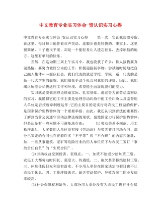中文教育专业实习体会-贸认识实习心得 