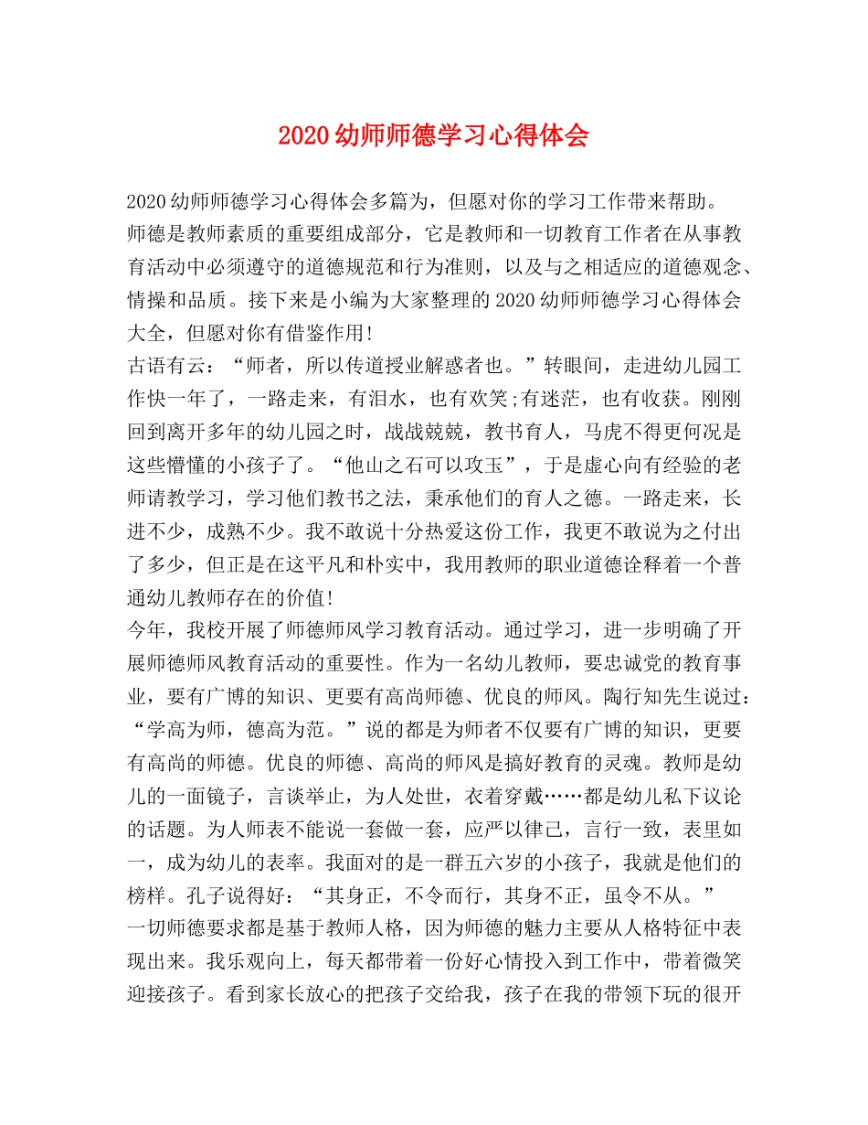 2024幼师师德学习心得体会 _第1页