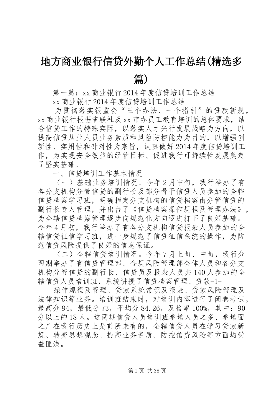 地方商业银行信贷外勤个人工作总结(精选多篇) _第1页