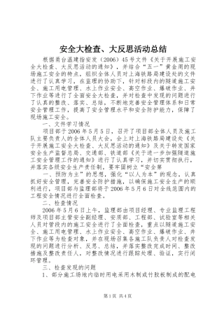 安全大检查、大反思活动总结 